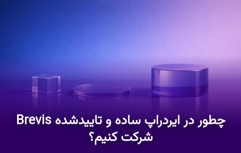 چطور در ایردراپ ساده و تاییدشده Brevis شرکت کنیم؟