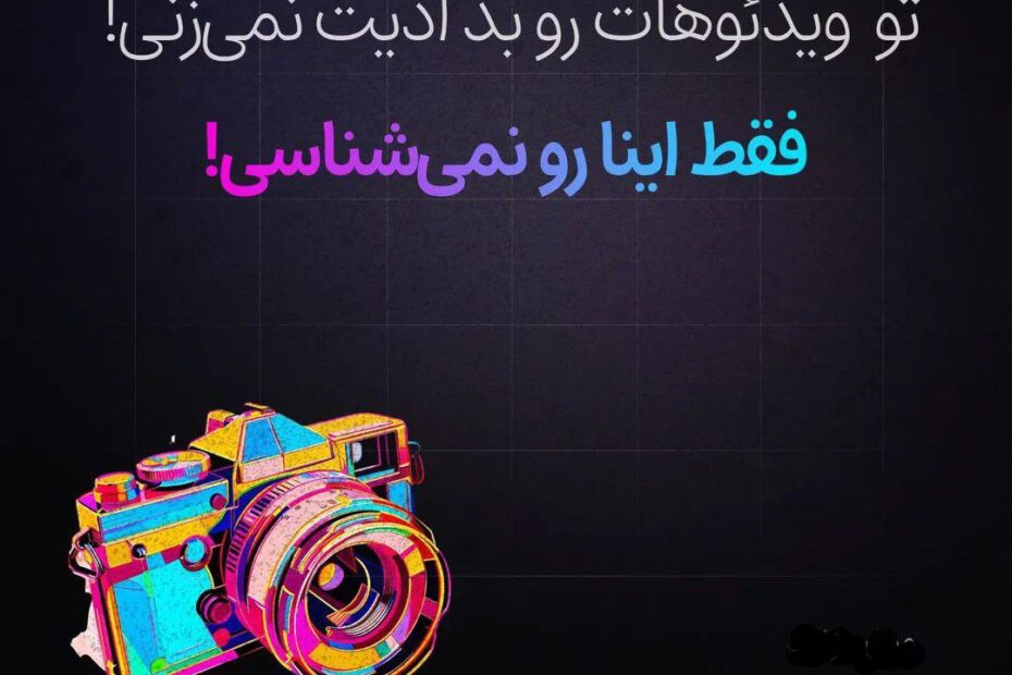 ویدیو ادیتوری یا می‌خوای ویدیو ادیتور بشی؟! چرا از این ابزارها استفاده نمی‌کنی؟!