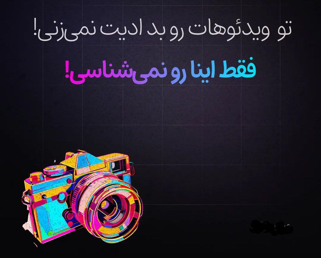 ویدیو ادیتوری یا می‌خوای ویدیو ادیتور بشی؟! چرا از این ابزارها استفاده نمی‌کنی؟!
