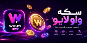 سکه واو لایو چیست؟ بررسی سکه Waaw Live