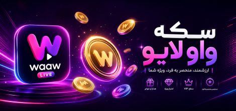 سکه واو لایو چیست؟ بررسی سکه Waaw Live