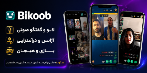 درآمد بالا در بیکوب برای مجری