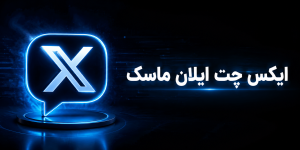 ایکس چت XChat ایلان ماسک | پیام‌رسان جدید X