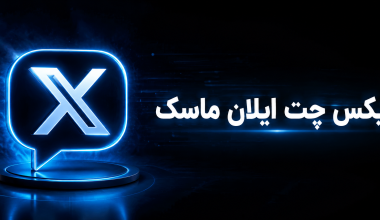 ایکس چت XChat ایلان ماسک | پیامرسان جدید X ایکس چت XChat ایلان ماسک | پیامرسان جدید X