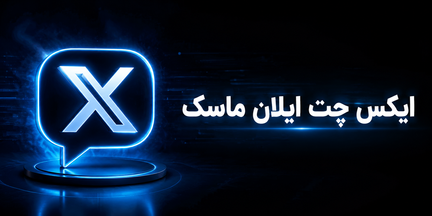 ایکس چت XChat ایلان ماسک | پیام‌رسان جدید X