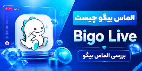 بررسی الماس بیگو معرفی فروشندگان الماس بیگو لایو