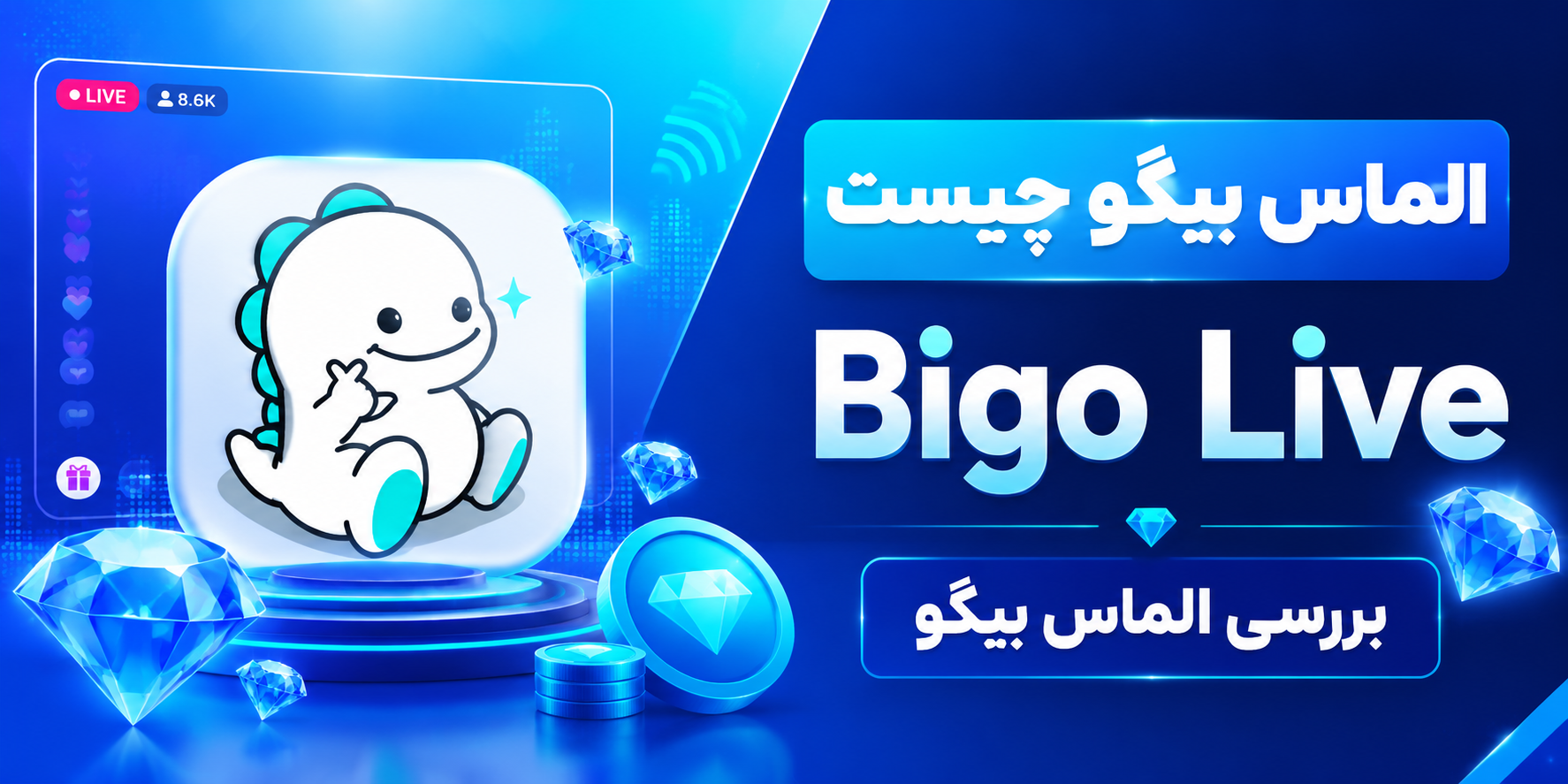 بررسی الماس بیگو معرفی فروشندگان الماس بیگو لایو