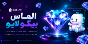 الماس بیگو لایو چیست؟ بررسی درآمد واقعی Bigo Live
