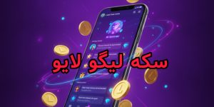 سکه لیگو لایو