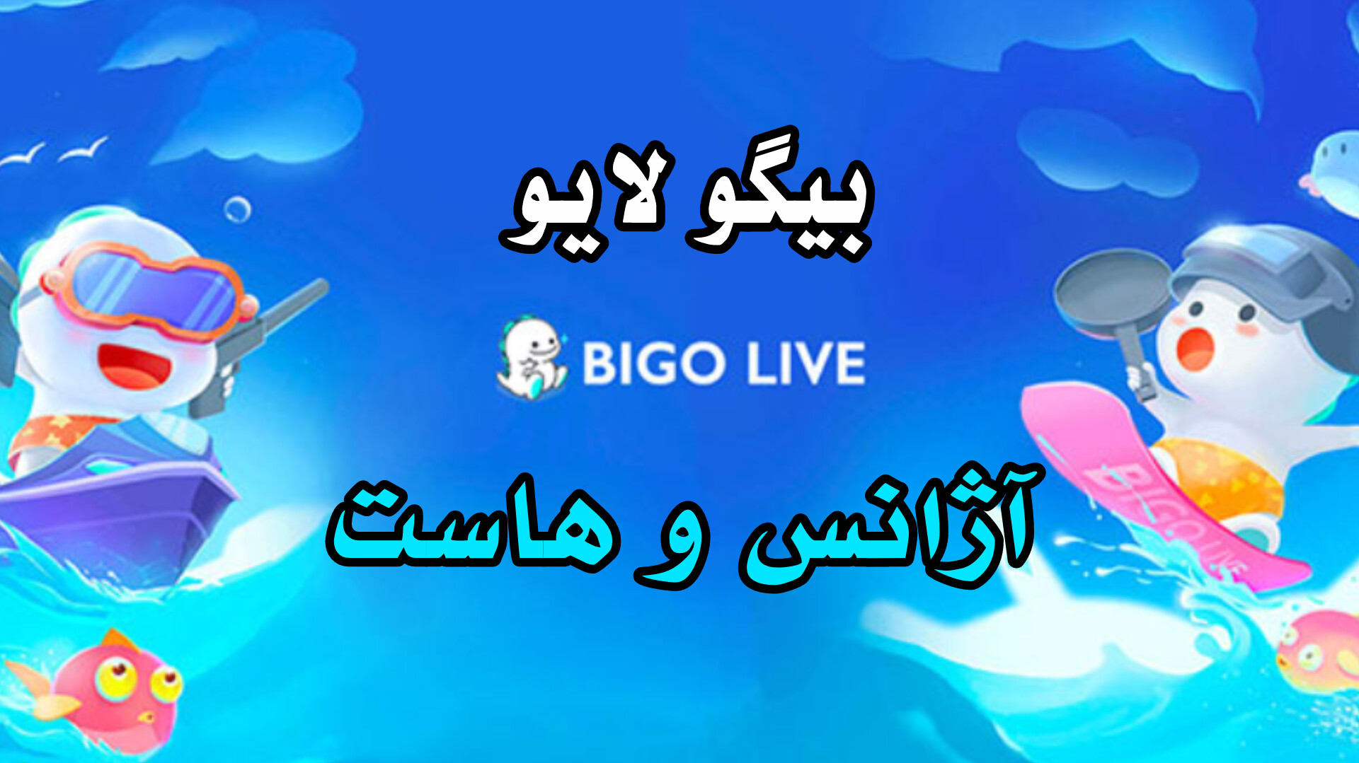 آژانس و هاست در بیگو لایو آژانس و هاست در بیگو لایو