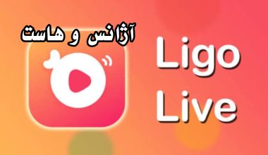 آژانس و هاست لیگو لایو | پشت پرده درآمدزایی در لیگو لایو