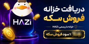 دریافت خزانه فروش سکه برنامه HAZi