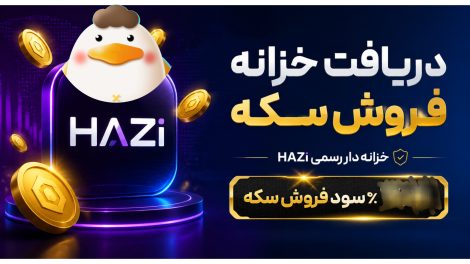 دریافت خزانه فروش سکه برنامه HAZi