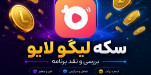 سکه لیگو چیست؟ نقد برنامه و معرفی سایت‌های فروشنده سکه لیگو
