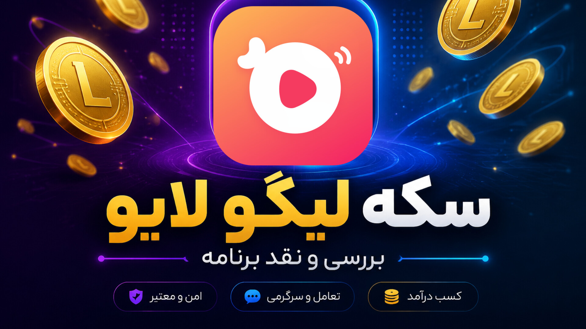 سکه لیگو چیست؟ نقد برنامه و معرفی سایت‌های فروشنده سکه لیگو