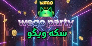 سکه ویگو Wego party
