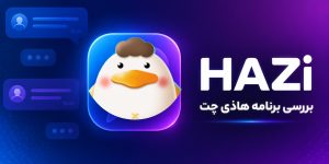 بررسی برنامه هاذی چت HAZi
