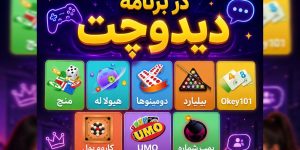 بازی گروهی در دیدو چت | ساخت اتاق گفتگو صوتی و بازی آنلاین رایگان