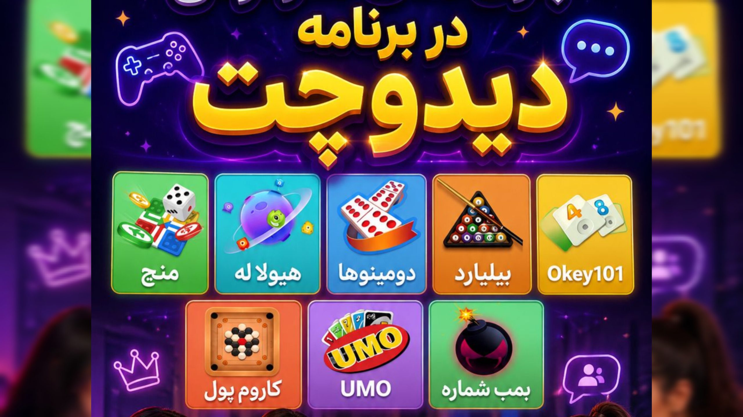 بازی گروهی در دیدو چت | ساخت اتاق گفتگو صوتی و بازی آنلاین رایگان