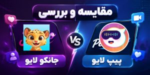 مقایسه جانکو لایو و پیپ لایو