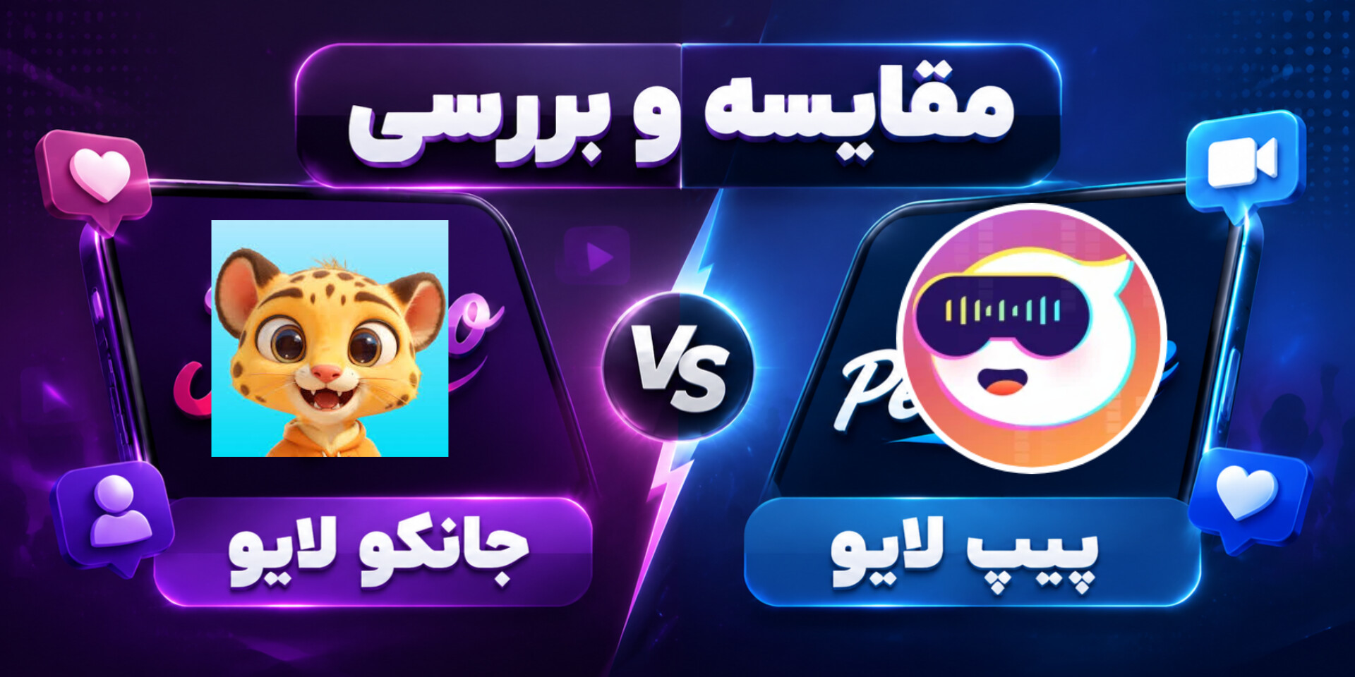 مقایسه جانکو لایو و پیپ لایو
