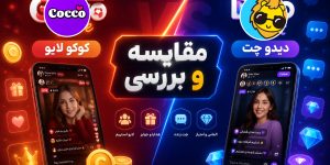 مقایسه کوکو لایو و دیدو چت