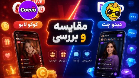مقایسه کوکو لایو و دیدو چت