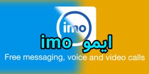 ایمو imo چیست؟ آموزش دانلود، نصب و امکانات اپلیکیشن imo