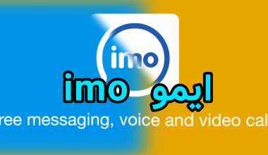 ایمو imo چیست؟ آموزش دانلود، نصب و امکانات اپلیکیشن imo