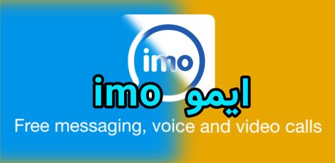 ایمو imo چیست؟ آموزش دانلود، نصب و امکانات اپلیکیشن imo