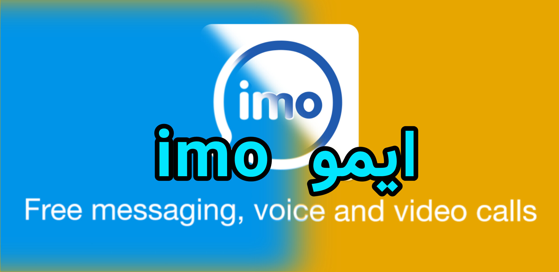 ایمو imo چیست؟ آموزش دانلود، نصب و امکانات اپلیکیشن imo