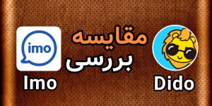 مقایسه ایمو و دیدو چت | imo یا Dido Chat کدام بهتر است؟