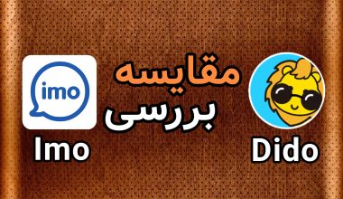 مقایسه ایمو و دیدو چت | imo یا Dido Chat کدام بهتر است؟