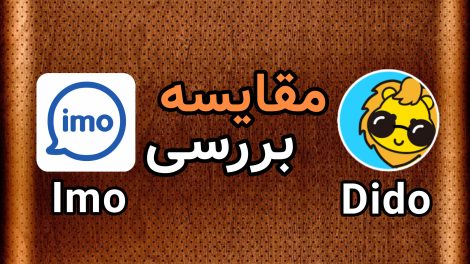 مقایسه ایمو و دیدو چت | imo یا Dido Chat کدام بهتر است؟