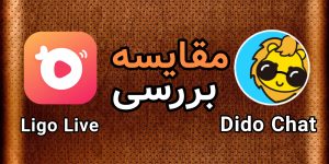 مقایسه لیگو لایو و دیدو چت