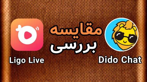 مقایسه لیگو لایو و دیدو چت