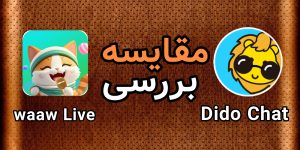 مقایسه واو لایو و دیدو چت