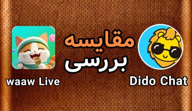 مقایسه واو لایو و دیدو چت