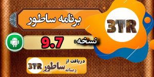 نسخه 9.7 برنامه ساطور منتشر شد