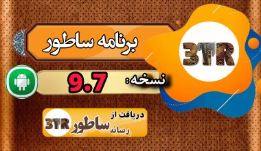 نسخه 9.7 برنامه ساطور منتشر شد