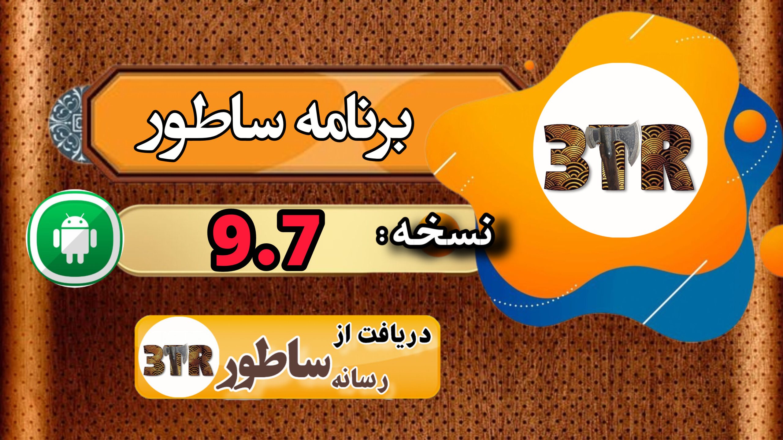 نسخه 9.7 برنامه ساطور منتشر شد