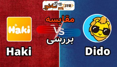 مقایسه هاکی چت و دیدو چت | بررسی کامل Haki Chat vs Dido Chat