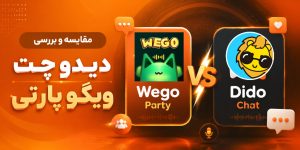 مقایسه ویگو پارتی با دیدو چت | dido chat یا wego party