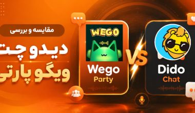 مقایسه ویگو پارتی با دیدو چت | dido chat یا wego party 