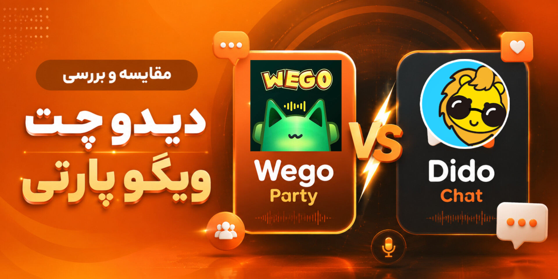 مقایسه ویگو پارتی با دیدو چت | dido chat یا wego party