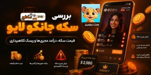 سکه جانکو لایو Junko Live
