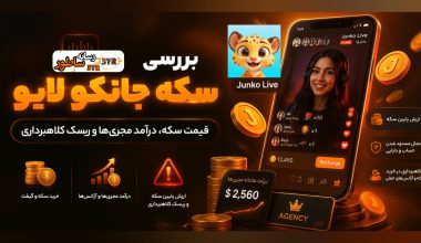سکه جانکو لایو Junko Live