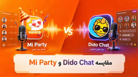 مقایسه می پارتی Mi party با دیدو چت Dido chat