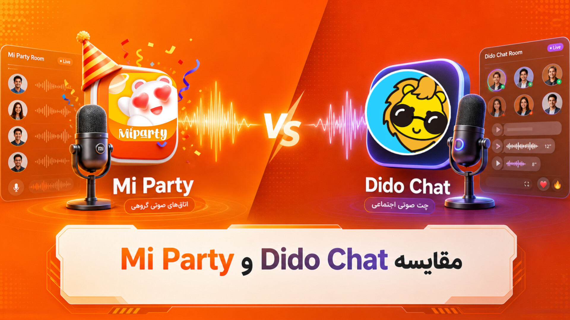 مقایسه می پارتی Mi party با دیدو چت Dido chat