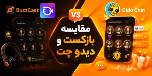 مقایسه BuzzCast با Dido Chat | بررسی کامل پشتیبانی، درآمد و امکانات برای کاربران ایران
